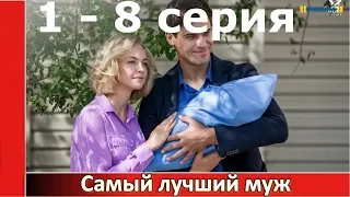 Самый лучший муж 1 серия - Найкращий чоловік 1 серія (Премьера, 2019)