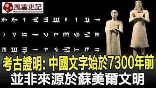 又一考古證明：中國文字始於7300年前，並非來源於蘇美爾文明！#文字#漢字#考古#奇聞#文物#風雲史記