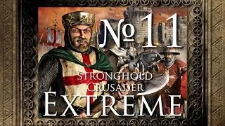 Stronghold Crusader Extreme - 11. Обширная открытая равнина