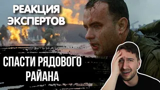 ИСТОРИК СМОТРИТ ФИЛЬМ "СПАСТИ РЯДОВОГО РАЙАНА" : ВЫСАДКА НА ПЛЯЖ | Реакция экспертов