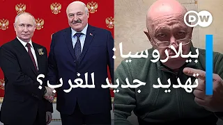 فاغنر في بيلاروسيا: تهديد جديد للغرب؟ | بتوقيت برلين