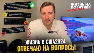 Жизнь в США Отвечаю на вопросы Иммиграция Трудности Как жить в США в 2024 + МОТИВАЦИЯ ПОЗИТИВ