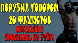 Порубил топором 20 немцев - остальные убежали / Великая Отечественная война