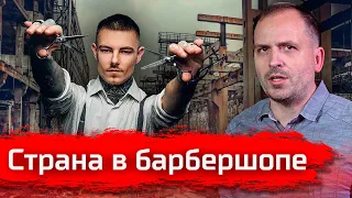 Страна в барбершопе // Письма