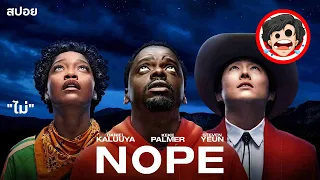 🎬 "ไม่" I NOPE (2022) | สปอยหนัง | เล่าหนัง | สรุปหนัง | SPOIL1923