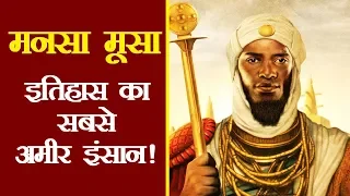 ये था इतिहास का सबसे अमीर इंसान | 'Mansa Musa' Richest Person in History