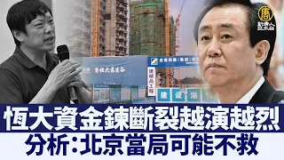 恆大危機 分析：許家印地產巨鱷 北京可能不救｜@ChinaBreakingNewsTV ｜20210920