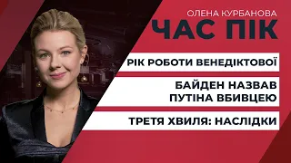 Байден назвав Путіна вбивцею/Україну накрила третя хвиля пандемії/ Рік роботи Венедіктової | ЧАС ПІК