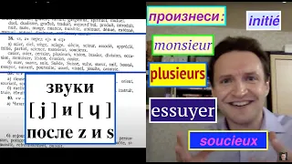 Системный курс французского произношения.Урок 19. Звуки Z и S перед [ j ] и [ ɥ ]