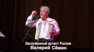 Валерий Сёмин. "Гармонь любимая". Осенний сольник