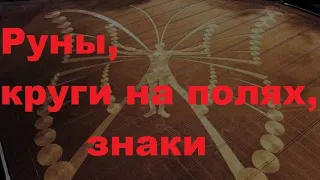 Руны, круги на полях, знаки