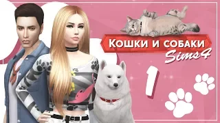 The Sims 4 Кошки и собаки: #1 "Самые милые питомцы!"