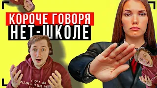 КОРОЧЕ ГОВОРЯ, ШКОЛЕ НЕТ! [От первого лица] - как не пойти в школу в деталях (РЕАКЦИЯ) | ТипоТоп