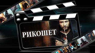 Обзор сериала "Рикошет"(2020)