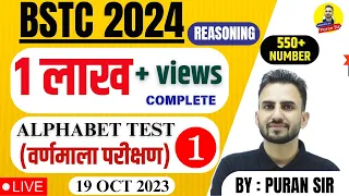 BSTC 2024 l Reasoning- Alphabet Test (वर्णमाला परीक्षण) Part -1 BSTC REASONING BY PURAN SIR