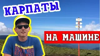 Карпаты на машине или гостеприимность облаков.