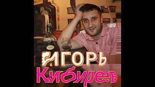 И. Кибирев*измена*