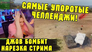 УГАРНЫЕ ЧЕЛЛЕНДЖИ! Проверка на прочность! | #Джов Бомбит | Нарезка #Jove