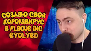 СОЗДАЮ СВОЙ КОРОНАВИРУС В PLAGUE INC EVOLVED - PLAGUE INC EVOLVED