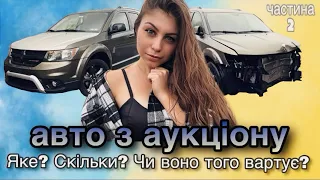 Авто з аукціону / Dodge Journey / чи варто купувати авто з аукціону?