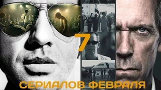 7 главных сериалов февраля 2016