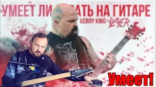 Ответ от Kerry King блогеру Fredguitarist. Умеет ли играть на гитаре Kerry King из группы Slayer?