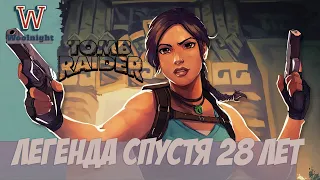 Tomb Raider Remastered 1-3 ► Первое впечатление и небольшой обзор и сравнение с оригиналом