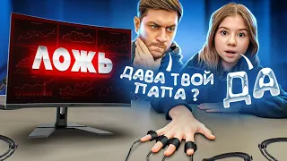 ДАВА ПРОВЕРИЛ ДОЧКУ на ДЕТЕКТОРЕ ЛЖИ ! **ОНА СКРЫВАЛА ЭТО ОТ НАС**