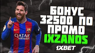 1XBET ПРОМОКОД на максимальный бонус 32.500₽ при регистрации.