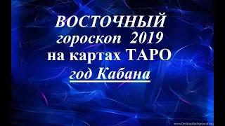 ВОСТОЧНЫЙ гороскоп 2019. Год Кабана  (Свиньи). Таро прогноз.