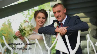 Микола & Галина. The wedding day. 26.09.2020