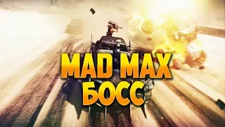 [Mad Max] - #6 Битва с боссом