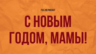 podcast | С новым годом, мамы! (2012) - #Фильм онлайн киноподкаст, смотреть обзор