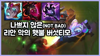 [항심] 나쁘지 않은 리안 악의 횃불, 도트버섯템 티모. 티모 VS 제이스(TeeMo vs Jayce)