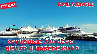 Кушадасы, набережная и круизные лайнеры/ Kusadasi waterfront tour