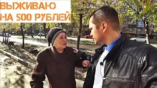 ВЫЖИВАНИЕ НА 500 РУБЛЕЙ