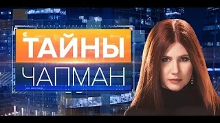 Тайны Чапман. Как сломалась Земля? (28.03.2017)