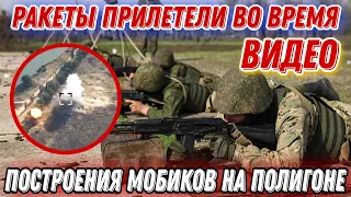 HIMARS влупил по полигону с "мобиками" перед стрельбами!