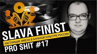 TECHNO ГЕРОИ РОССИИ - DJ SLAVA FINIST интервью