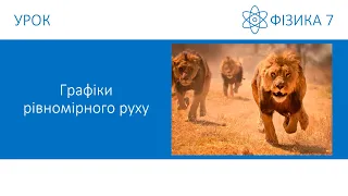 Фізика 7. Урок - Графіки рівномірного руху. Презентація для 7 класу