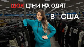 Дешевий одяг в США | Мультибрендові магазини | Target | Goodwill | TJ MAX | Nordstrom Rack | Ross