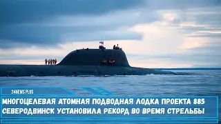 Многоцелевая атомная подводная лодка проекта 885  Северодвинск установила рекорд во время стрельбы