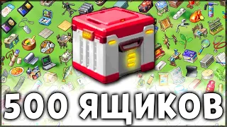 САМОЕ БОЛЬШОЕ ОТКРЫТИЕ РЕДКИХ ЯЩИКОВ ! ОТКРЫЛ 500 ЯЩИКОВ 21 СЕЗОНА – Last Day on Earth: Survival