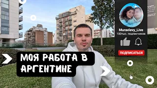 Влог из Буэнос-Айреса! Как я зарабатываю в Аргентине