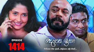 Deweni Inima | Episode 1414 28th September 2022