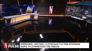 Κρεμλίνο: «Μάταιη» η σύνοδος για την Ουκρανία χωρίς τη συμμετοχή της Ρωσίας