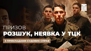 Повістки, Розшук, Неявка у ТЦК СП та Приклади судових справ: Що потрібно знати