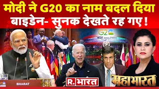 Mahabharat: मोदी ने हिला डाला! | G20 Summit 2023 LIVE | PM Modi | Joe Biden | Rishi Sunak