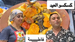 كسكسو بالكثف ديال العيد مع مرات خويا الطاليانية و فاطيمة اول مرة صورة و صوت😂😂