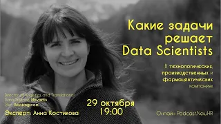 Какие задачи решает Data Scientists